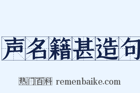 声名籍甚造句是什么意思的图片
